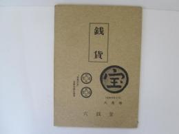月刊　銭貨　昭和48年8月号　「古銭大全」古寛永銭之部号