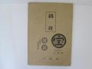 月刊　銭貨　昭和48年8月号　「古銭大全」古寛永銭之部号