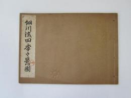 細川流四季之景図