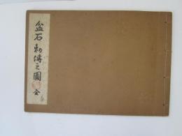 盆石勅伝之図　全
