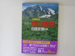 増補新版　カラー高山植物