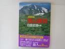 増補新版　カラー高山植物