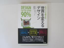 世界を変えるデザイン　ものづくりには夢がある
