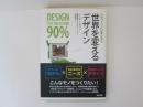 世界を変えるデザイン　ものづくりには夢がある