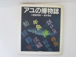 アユの博物誌