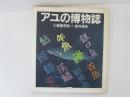 アユの博物誌