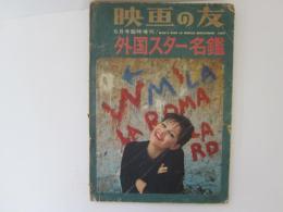 映画の友　1962年5月号臨時増刊　外国スター名鑑