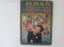 映画の友　1962年5月号臨時増刊　外国スター名鑑
