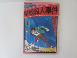 学校殺人事件　手塚治虫編集劇画サスペンス