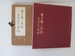豊多摩と巣鴨　二度目の巣鴨