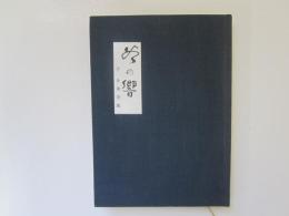 青森県立図書館郷土双書 1　谷の響　付　合浦奇談