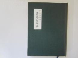 青森県立図書館郷土双書 10　近世青森県　農民の生活史