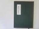 青森県立図書館郷土双書 10　近世青森県　農民の生活史