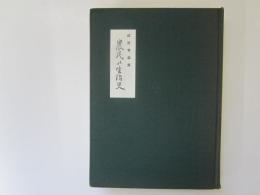 青森県立図書館郷土双書 10　近世青森県　農民の生活史