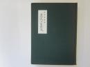 青森県立図書館郷土双書 10　近世青森県　農民の生活史