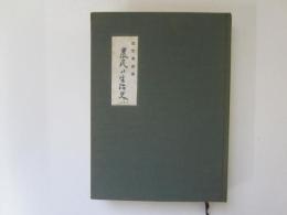青森県立図書館郷土双書 10　近世青森県　農民の生活史