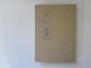 青森県立図書館郷土双書 11　紀行　建部綾足