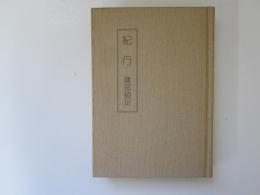 青森県立図書館郷土双書 11　紀行　建部綾足