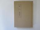 青森県立図書館郷土双書 11　紀行　建部綾足