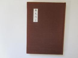 青森県立図書館郷土双書 5　奥民図彙