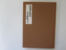青森県立図書館郷土双書 7　弘潘明治一統誌　月令雑報　摘要抄