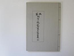 青森県立図書館郷土双書 15　弘潘明治一統誌・士族卒族名員録　全　