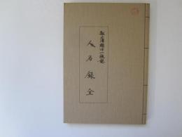 青森県立図書館郷土双書 16　弘潘明治一統誌・人名録　全