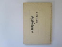 青森県立図書館郷土双書 17　弘潘明治一統誌・奥羽聯合瓦解録　