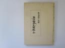 青森県立図書館郷土双書 17　弘潘明治一統誌・奥羽聯合瓦解録　