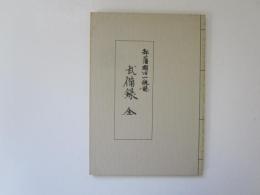 青森県立図書館双書 18　弘潘明治一統誌・武備録　全　