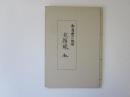 青森県立図書館双書 18　弘潘明治一統誌・武備録　全　