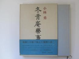 冬青庵楽事