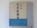冬青庵楽事