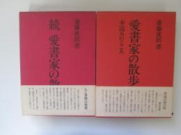 愛書家の散歩　本読みのこころ　正続