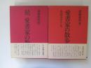 愛書家の散歩　本読みのこころ　正続