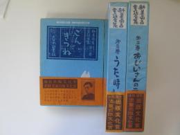 新美南吉童話全集　全3巻　1-ごんぎつね　2-おじいさんのランプ　3-うた時計