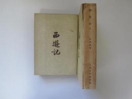 西遊記　上下