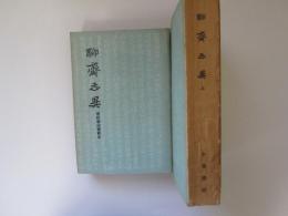 聊齋志異　上下　會校會注會評本