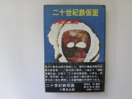 二十世紀鉄仮面