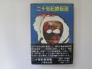 二十世紀鉄仮面