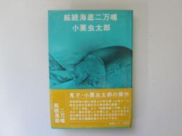 航続海底二万哩