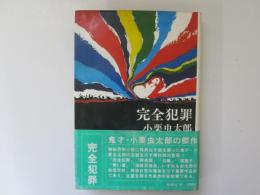 完全犯罪