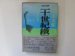 二十世紀鐵仮面