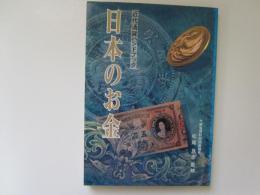 日本のお金　近代通貨ハンドブック