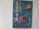 日本のお金　近代通貨ハンドブック