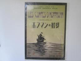 ホフマンの船唄　シンフオニー　ハーモニカ　ピース