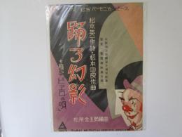 踊る幻影　主題歌「ピエロの唄」　スワン　松竹　ハーモニカ　ピース