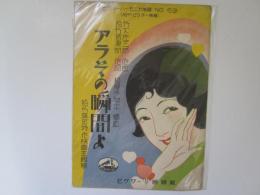 アラその瞬間よ　松竹蒲田特作映画主題歌　ビクターハーモニカ楽譜