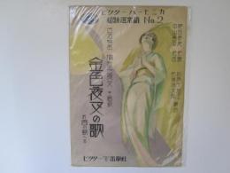 金色夜叉の歌　日活映画続金色夜叉　主題歌　ビクターハーモニカ超特選楽譜NO2