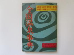 全国温泉事典　泉質・浴効・旅程・費用・旅館・名勝・ハイキング　昭和31年キング5月号特別付録